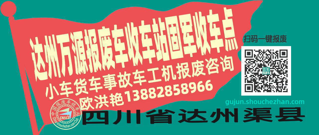 达州万源报废车收车站固军收车点